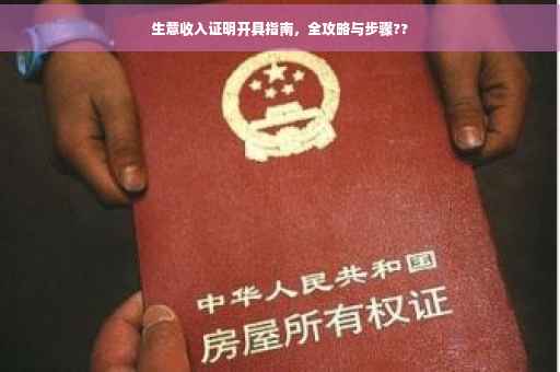 生意收入证明开具指南，全攻略与步骤??