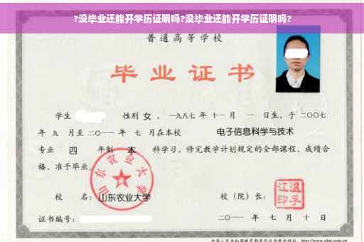 ?没毕业还能开学历证明吗?没毕业还能开学历证明吗?