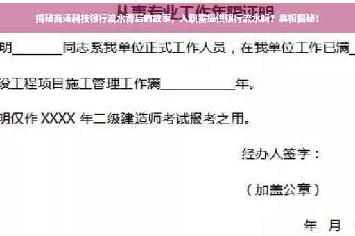 揭秘商汤科技银行流水背后的故事，入职需提供银行流水吗？真相揭秘！