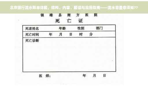 北京银行流水账单详解，结构、内容、解读与应用指南——流水章盖章须知??