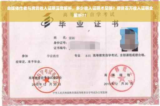 自媒体作者与房贷收入证明深度解析，多少收入证明才足够？房贷百万收入证明全解析??