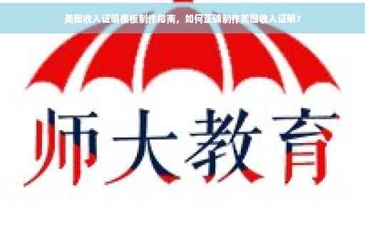 美图收入证明模板制作指南，如何正确制作美图收入证明？