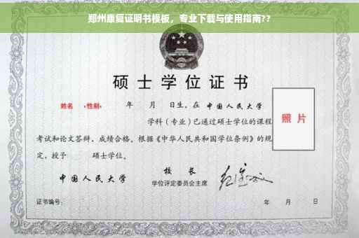 郑州康复证明书模板，专业下载与使用指南??