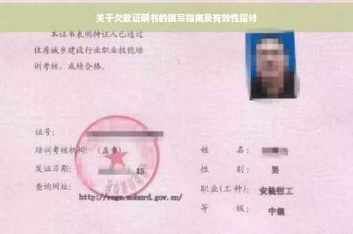 关于欠款证明书的撰写指南及有效性探讨