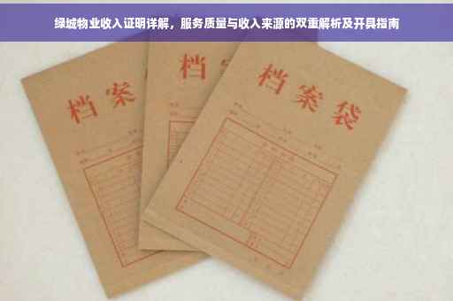 绿城物业收入证明详解，服务质量与收入来源的双重解析及开具指南