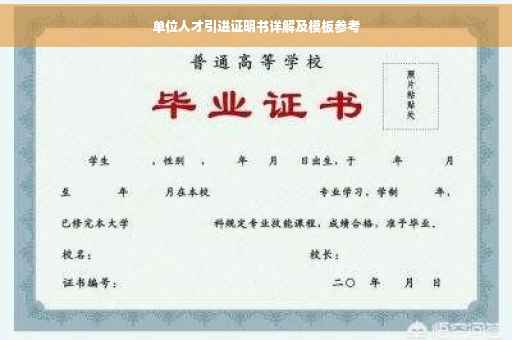 单位人才引进证明书详解及模板参考