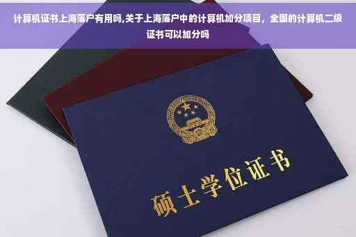 计算机证书上海落户有用吗,关于上海落户中的计算机加分项目，全国的计算机二级证书可以加分吗