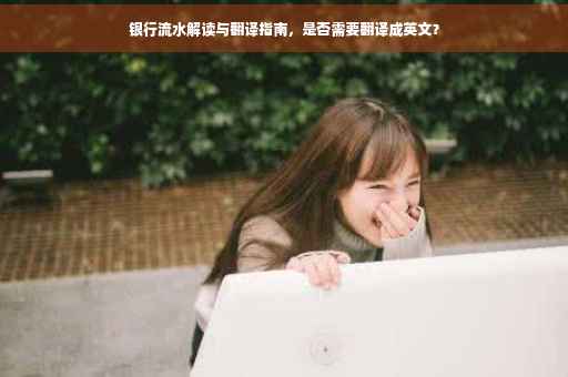 银行流水解读与翻译指南，是否需要翻译成英文？