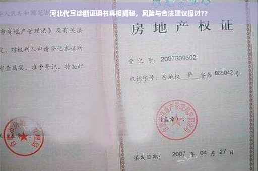 河北代写诊断证明书真相揭秘，风险与合法建议探讨??