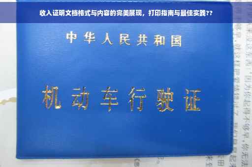 收入证明文档格式与内容的完美展现，打印指南与最佳实践??