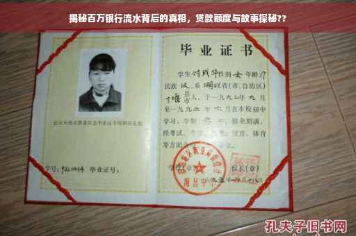 揭秘百万银行流水背后的真相，贷款额度与故事探秘??