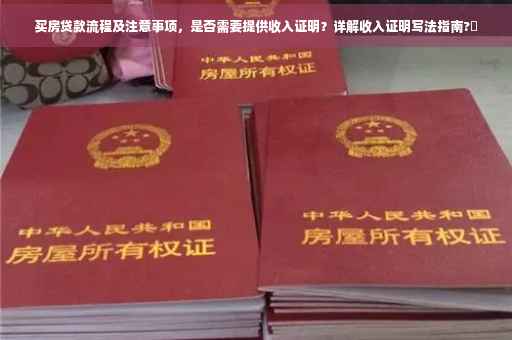 买房贷款流程及注意事项，是否需要提供收入证明？详解收入证明写法指南?✨
