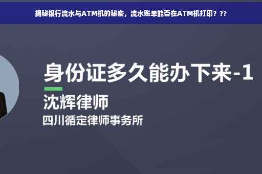 揭秘银行流水与ATM机的秘密，流水账单能否在ATM机打印？??