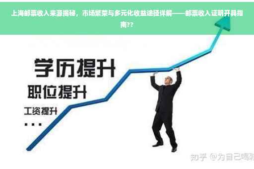 上海邮票收入来源揭秘，市场繁荣与多元化收益途径详解——邮票收入证明开具指南??