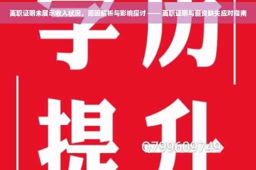离职证明未展示收入状况，原因解析与影响探讨 —— 离职证明与薪资缺失应对指南