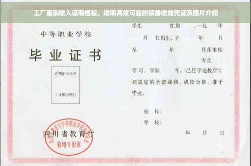工厂直销收入证明模板，透明高效可靠的销售收益凭证及图片介绍
