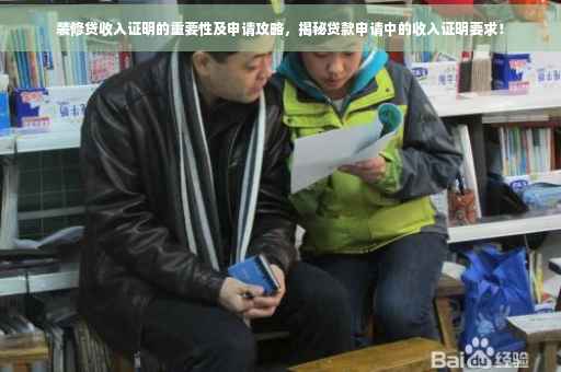 装修贷收入证明的重要性及申请攻略，揭秘贷款申请中的收入证明要求！