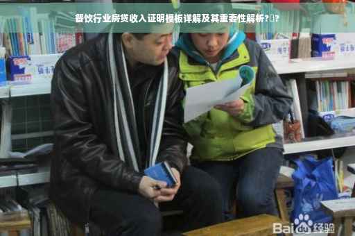 餐饮行业房贷收入证明模板详解及其重要性解析?️?