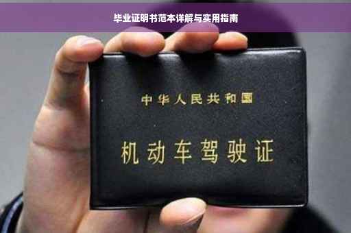 毕业证明书范本详解与实用指南
