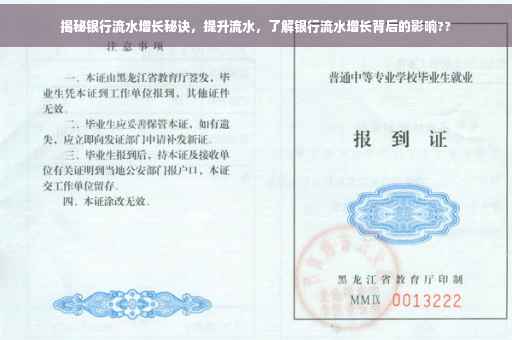 揭秘银行流水增长秘诀，提升流水，了解银行流水增长背后的影响??
