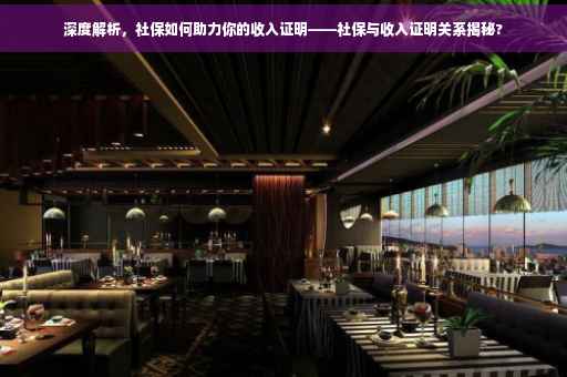 深度解析，社保如何助力你的收入证明——社保与收入证明关系揭秘?