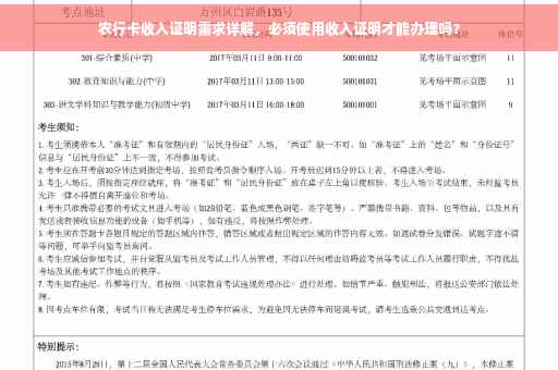 农行卡收入证明需求详解，必须使用收入证明才能办理吗？