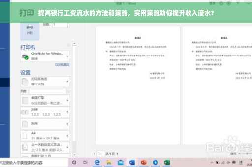 提高银行工资流水的方法和策略，实用策略助你提升收入流水?