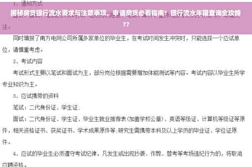 揭秘房贷银行流水要求与注意事项，申请房贷必看指南！银行流水年限查询全攻略??