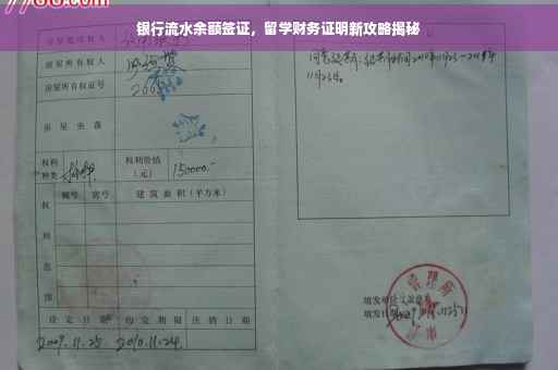 银行流水余额签证，留学财务证明新攻略揭秘