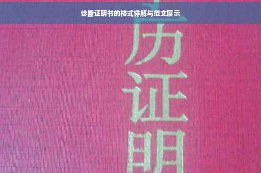 诊断证明书的格式详解与范文展示