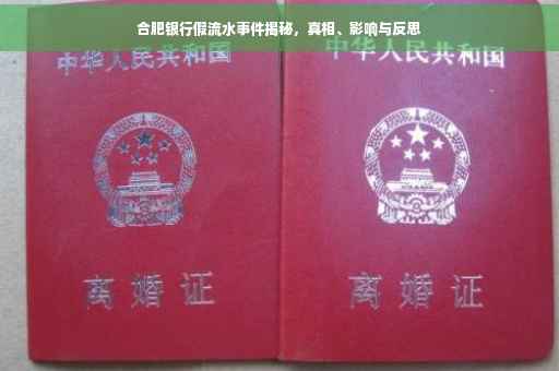 合肥银行假流水事件揭秘，真相、影响与反思