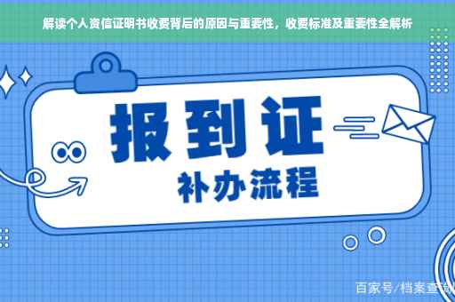 解读个人资信证明书收费背后的原因与重要性，收费标准及重要性全解析