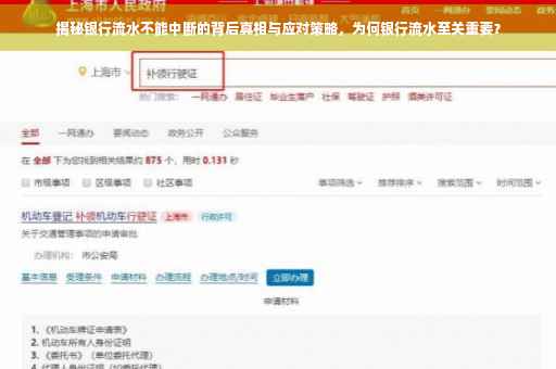 揭秘银行流水不能中断的背后真相与应对策略，为何银行流水至关重要？