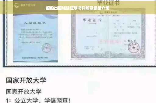 船舶出国租赁证明书详解及模板介绍