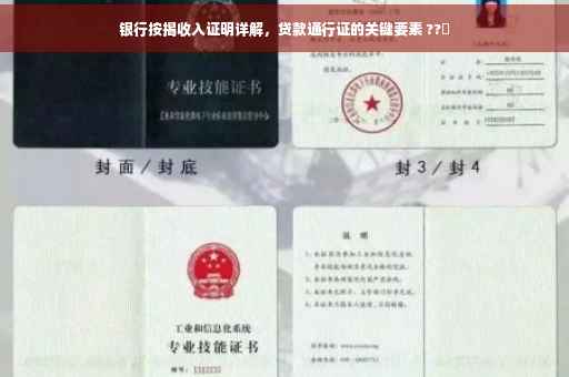 银行按揭收入证明详解，贷款通行证的关键要素 ??✨