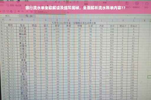 银行流水单全称解读及缩写揭秘，全面解析流水账单内容??