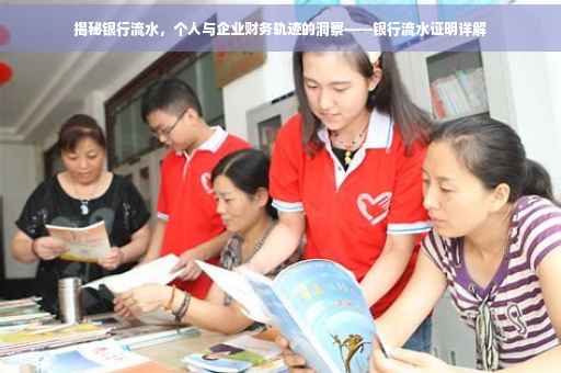 揭秘银行流水，个人与企业财务轨迹的洞察——银行流水证明详解