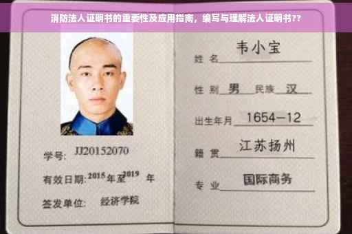 消防法人证明书的重要性及应用指南，编写与理解法人证明书??