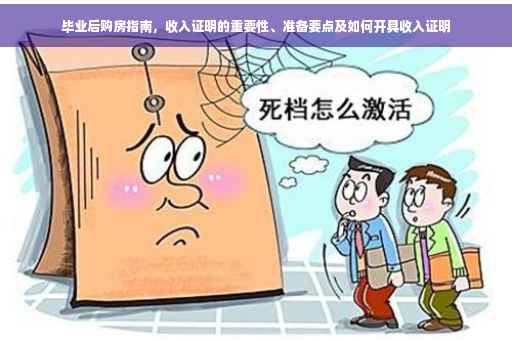 毕业后购房指南，收入证明的重要性、准备要点及如何开具收入证明