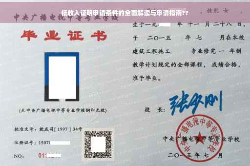 低收入证明申请条件的全面解读与申请指南??