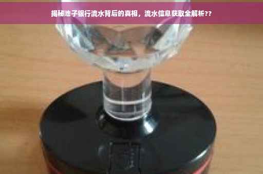 揭秘池子银行流水背后的真相，流水信息获取全解析??