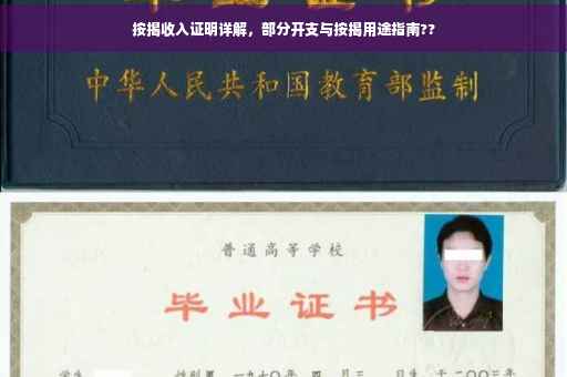 按揭收入证明详解，部分开支与按揭用途指南??