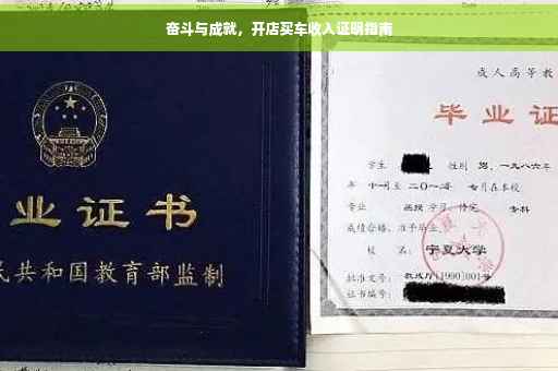 奋斗与成就，开店买车收入证明指南