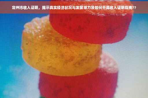 定州市收入证明，揭示真实经济状况与发展潜力及如何开具收入证明指南??