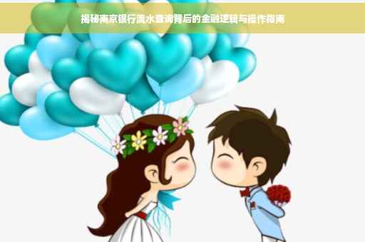 揭秘南京银行流水查询背后的金融逻辑与操作指南