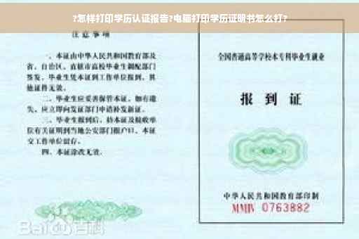 ?怎样打印学历认证报告?电脑打印学历证明书怎么打?