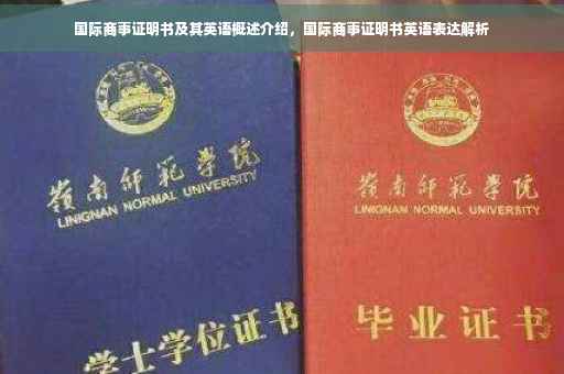 国际商事证明书及其英语概述介绍，国际商事证明书英语表达解析