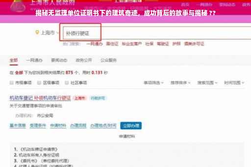 揭秘无监理单位证明书下的建筑奇迹，成功背后的故事与揭秘 ??