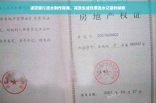 进贤银行流水制作指南，高效生成优质流水记录的秘密