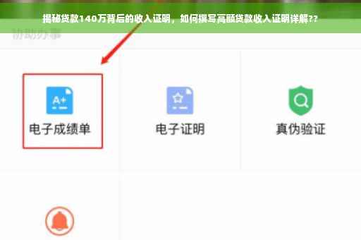 揭秘贷款140万背后的收入证明，如何撰写高额贷款收入证明详解??